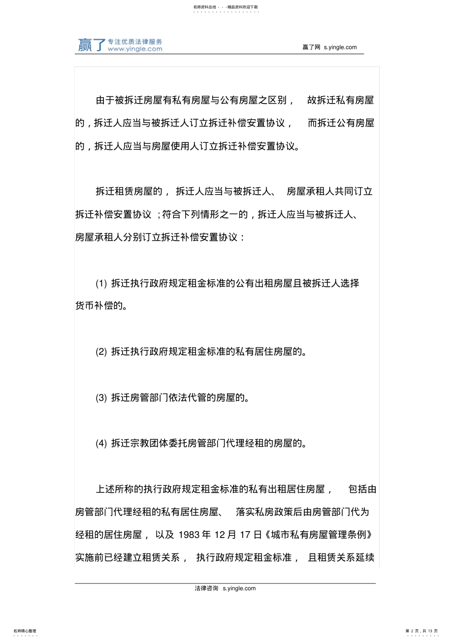 2022年拆迁安置的补偿协议签订时需要注意哪些问题 .pdf_第2页