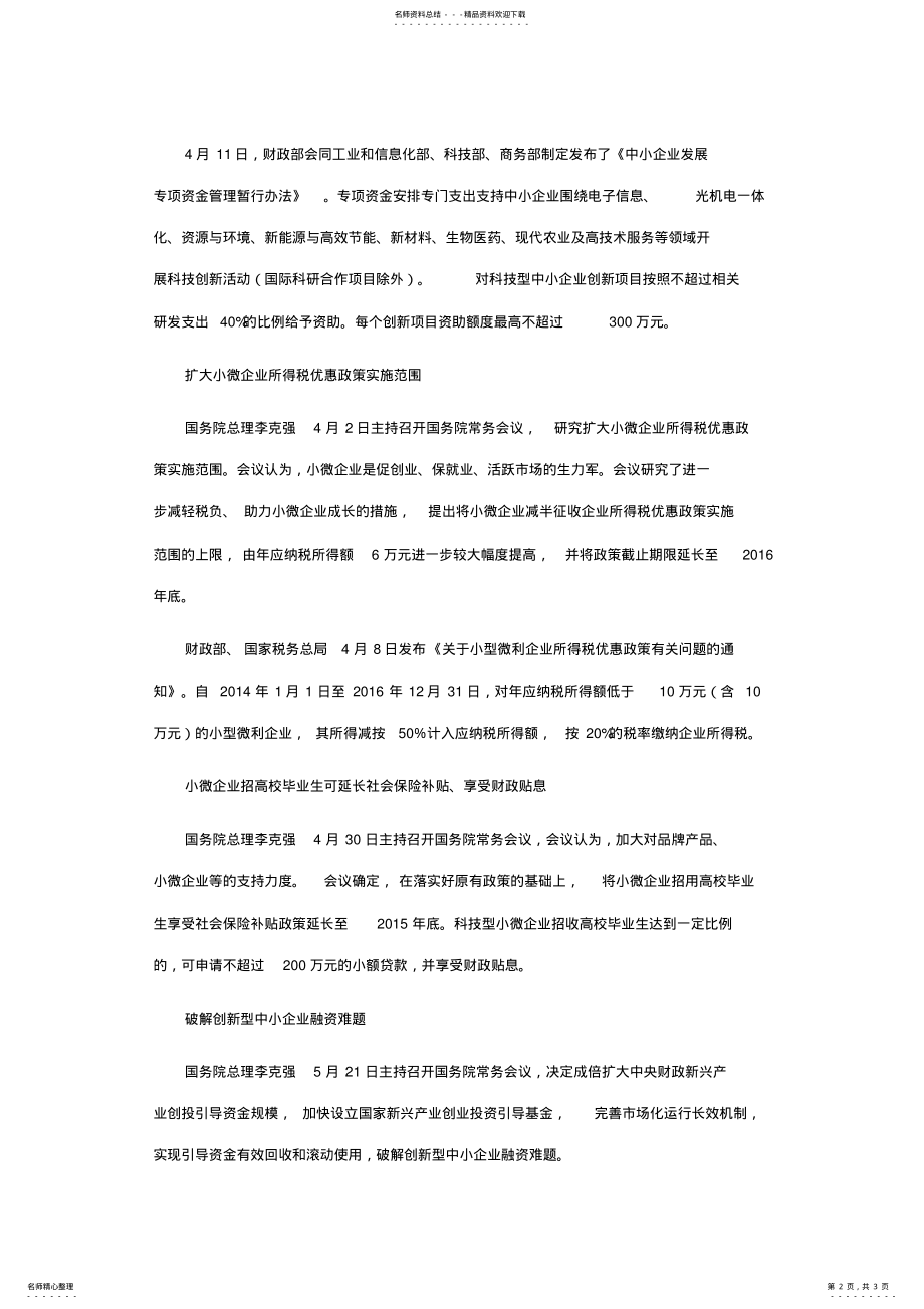 2022年2022年国家对小微企业扶持政策 .pdf_第2页