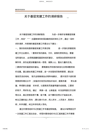 2022年2022年关于基层党建工作的调研报告_ .pdf