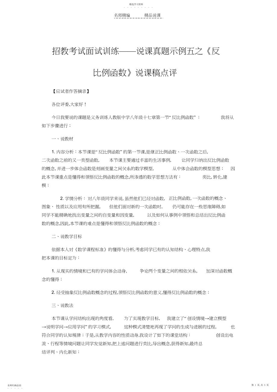 2022年招教考试面试训练说课真题示例五之《反比例函数》说课稿点评.docx_第1页