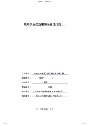 2022年2022年建筑施工企业职业病危害防治管理措施[] .pdf