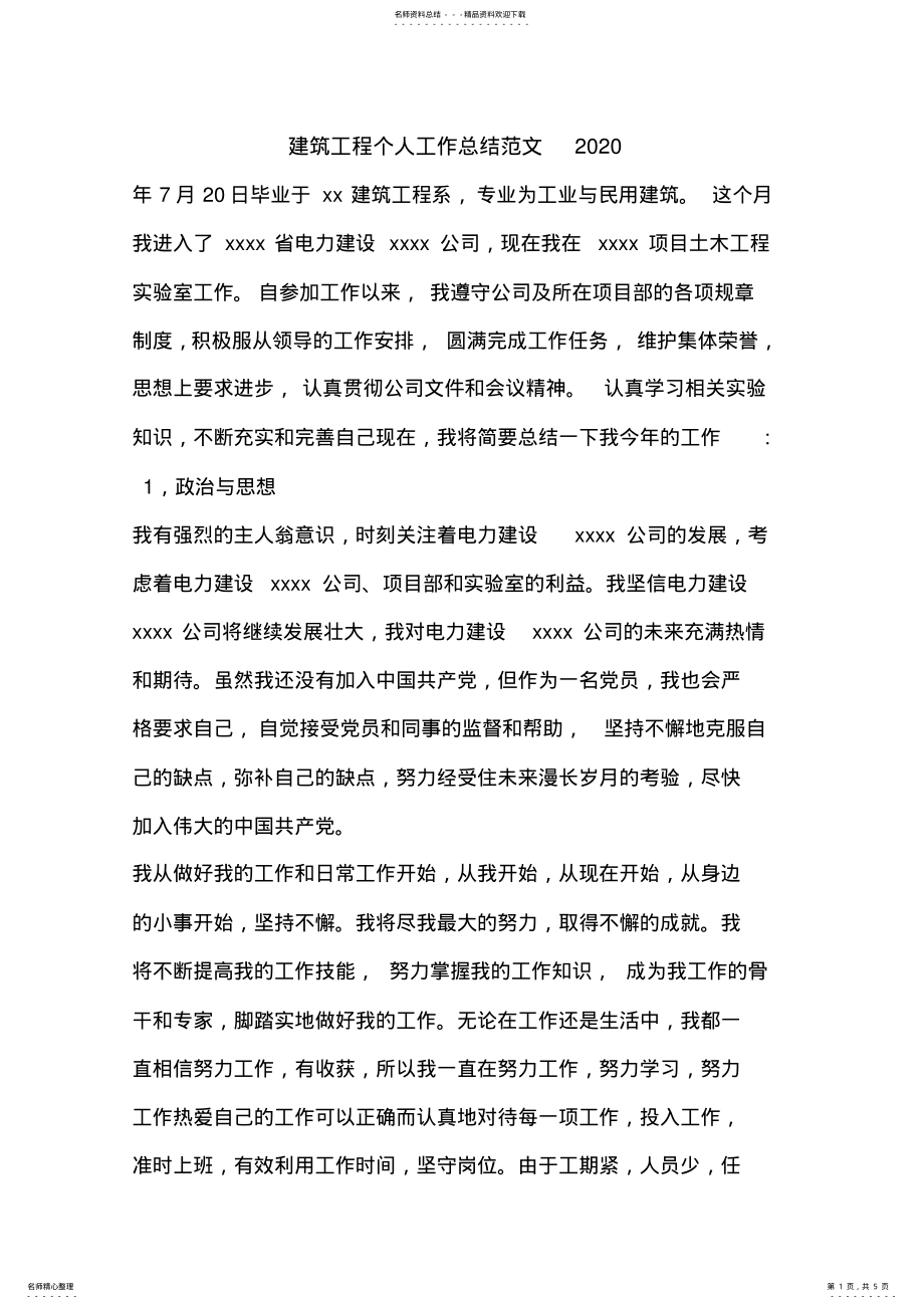 2022年2022年建筑工程个人工作总结范文.doc .pdf_第1页