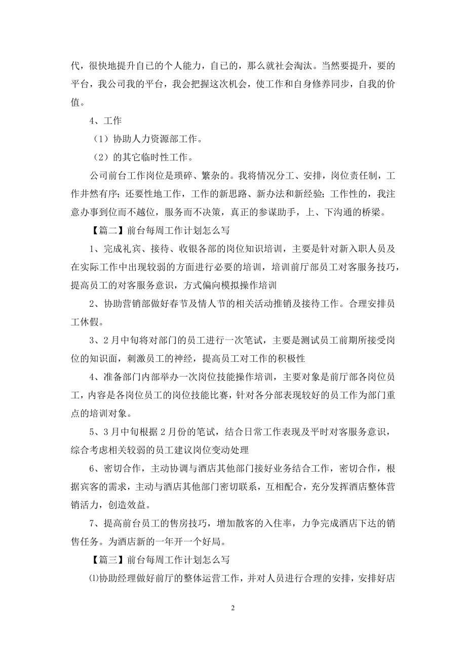 前台每周工作计划怎么写.docx_第2页