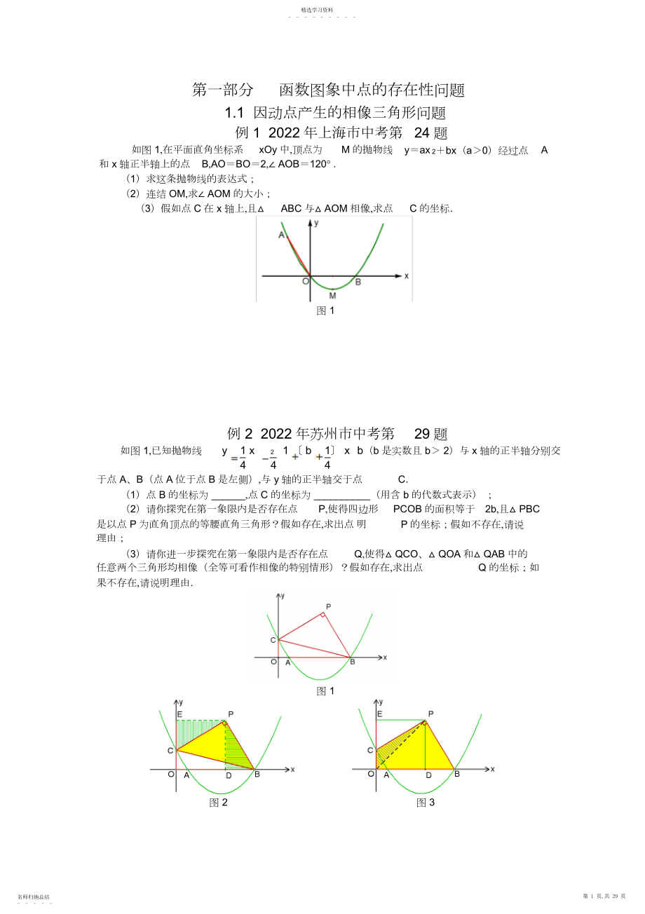 2022年挑战中考数学压轴题学生版.docx_第1页