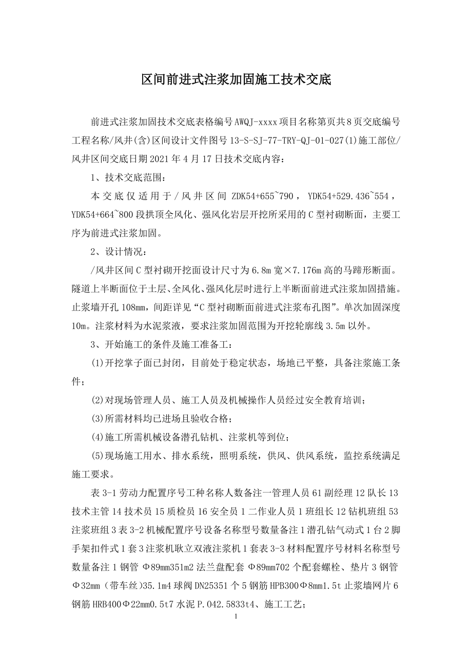 区间前进式注浆加固施工技术交底.docx_第1页