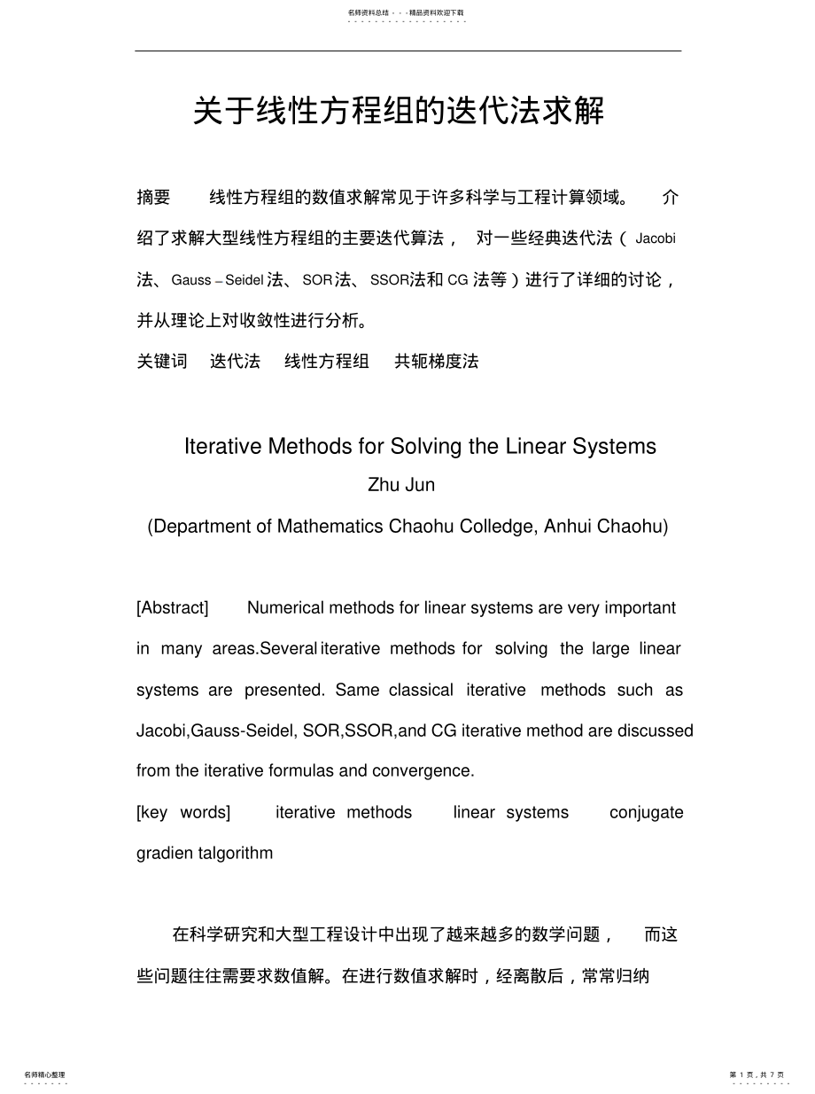 2022年2022年关于线性方程组的迭代法求解 .pdf_第1页