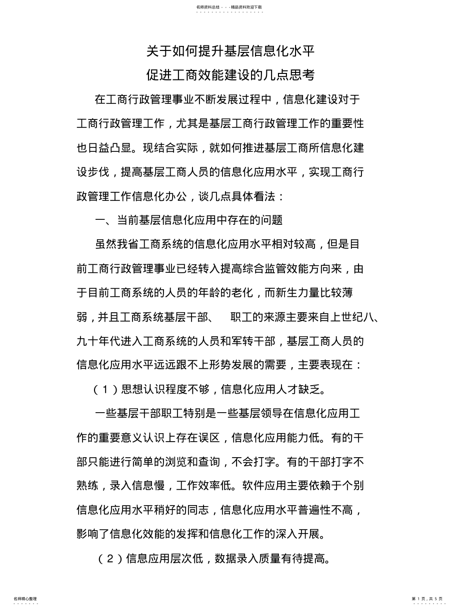 2022年2022年关于如何提升基层信息化水平 .pdf_第1页