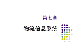 电子商务与现代物流第七八九章信息系统服务与成本质量管理ppt课件.ppt