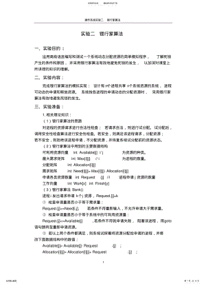 2022年操作系统实验二-银行家算法 .pdf