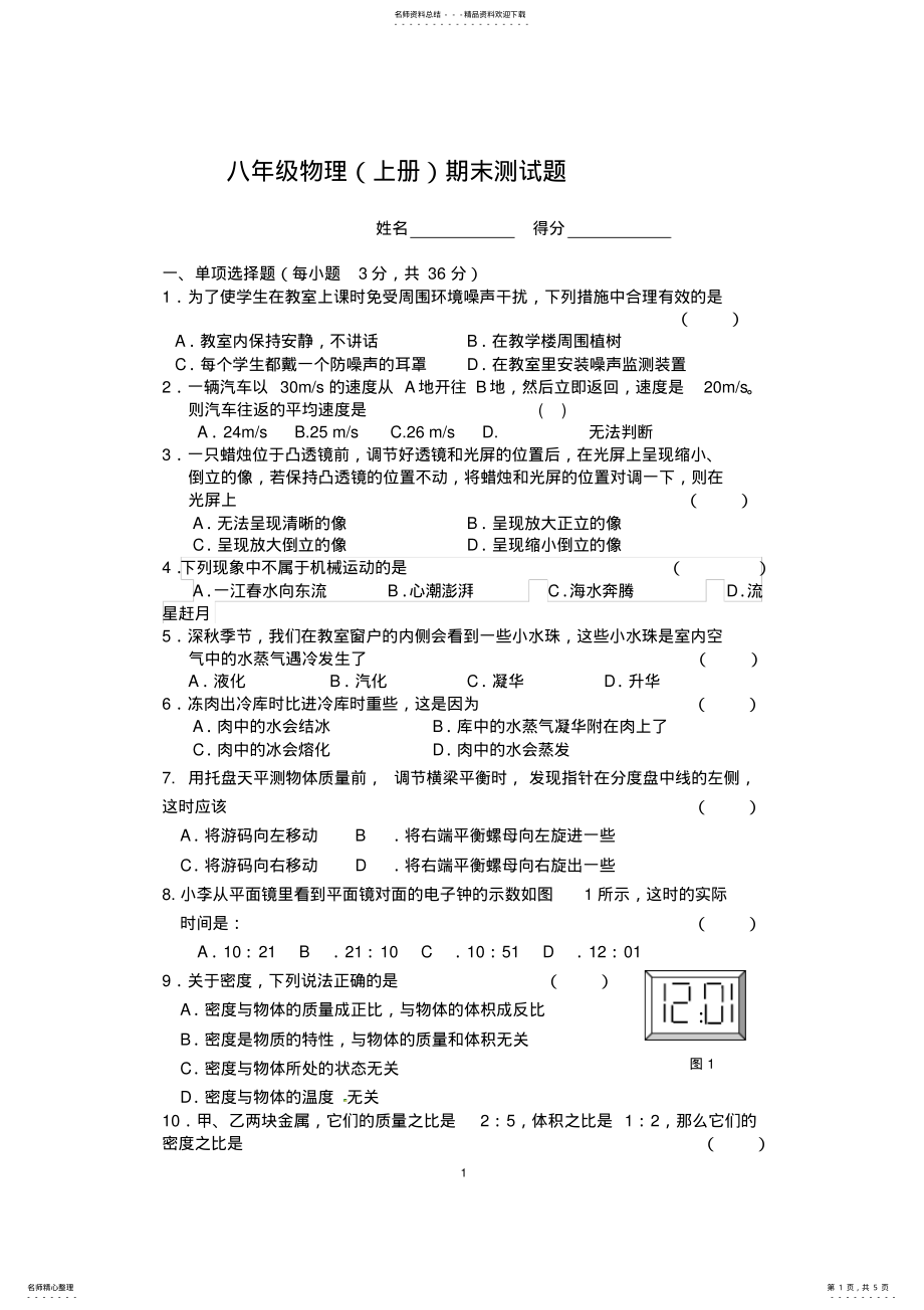 2022年新人教版八年级物理上册期末测试题,推荐文档 2.pdf_第1页