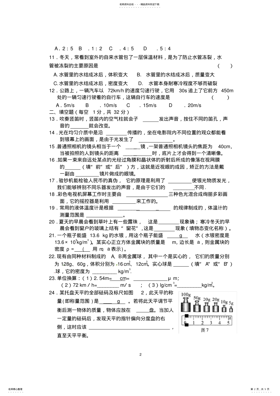 2022年新人教版八年级物理上册期末测试题,推荐文档 2.pdf_第2页