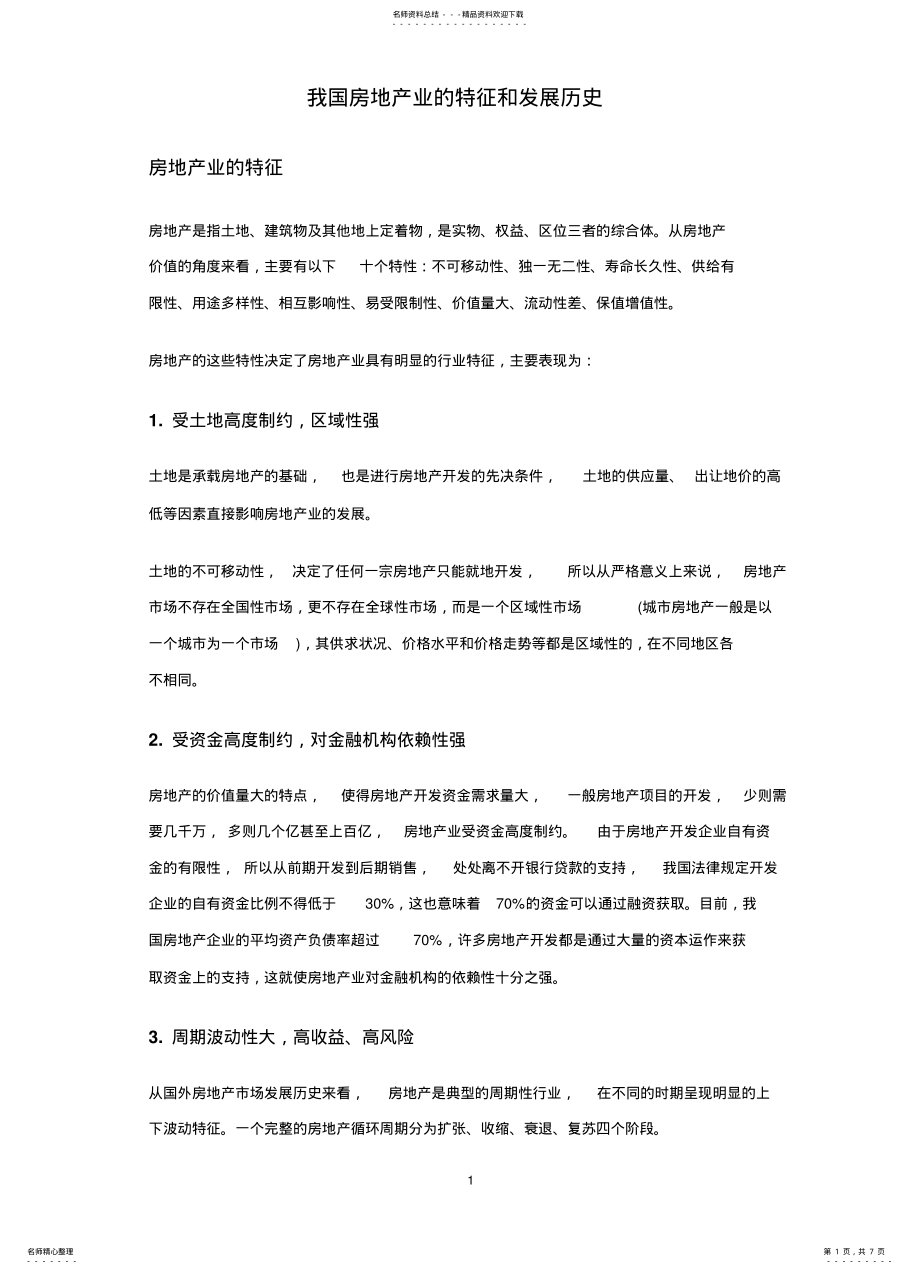 2022年房地产业的特征 .pdf_第1页