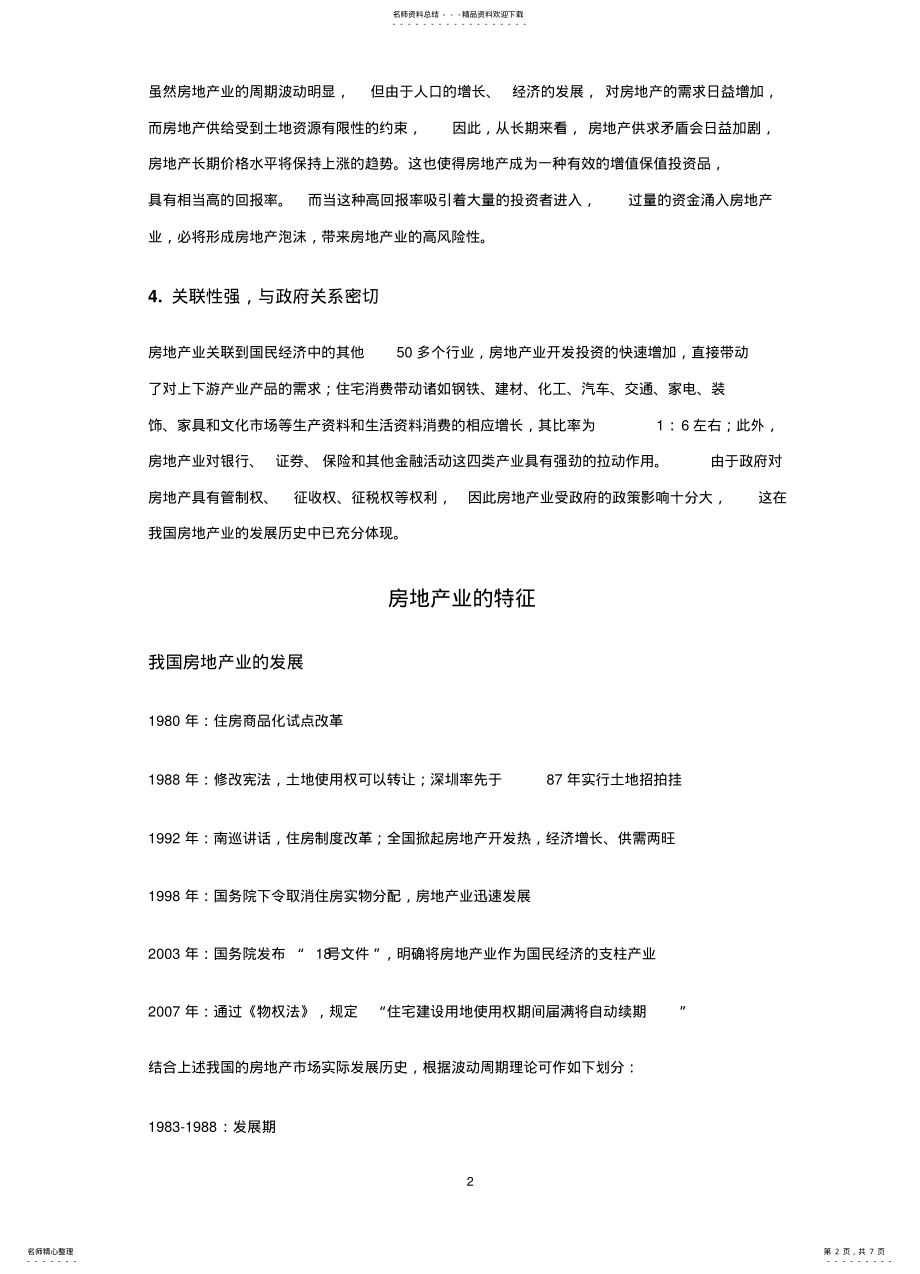 2022年房地产业的特征 .pdf_第2页