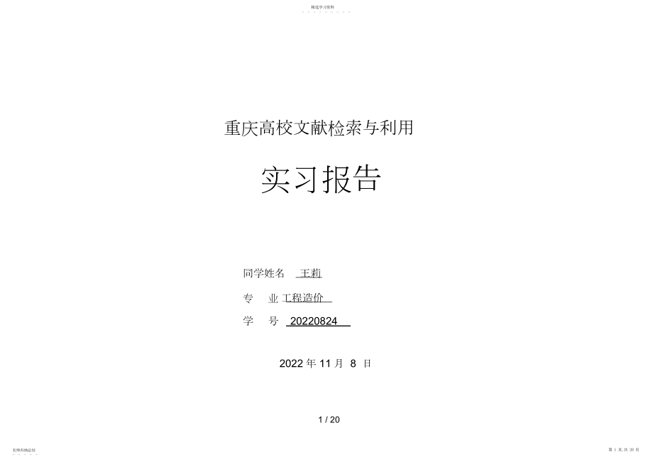 2022年文献检索与利用实习分析方案.docx_第1页