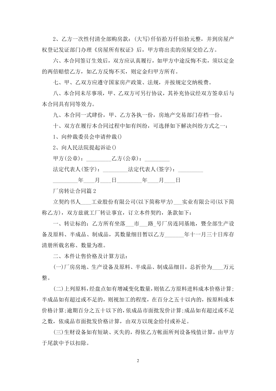 厂房转让合同集锦九篇.docx_第2页