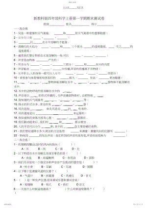 2022年新教科版四年级上册科学第一学期期末测试卷及参考答案.docx