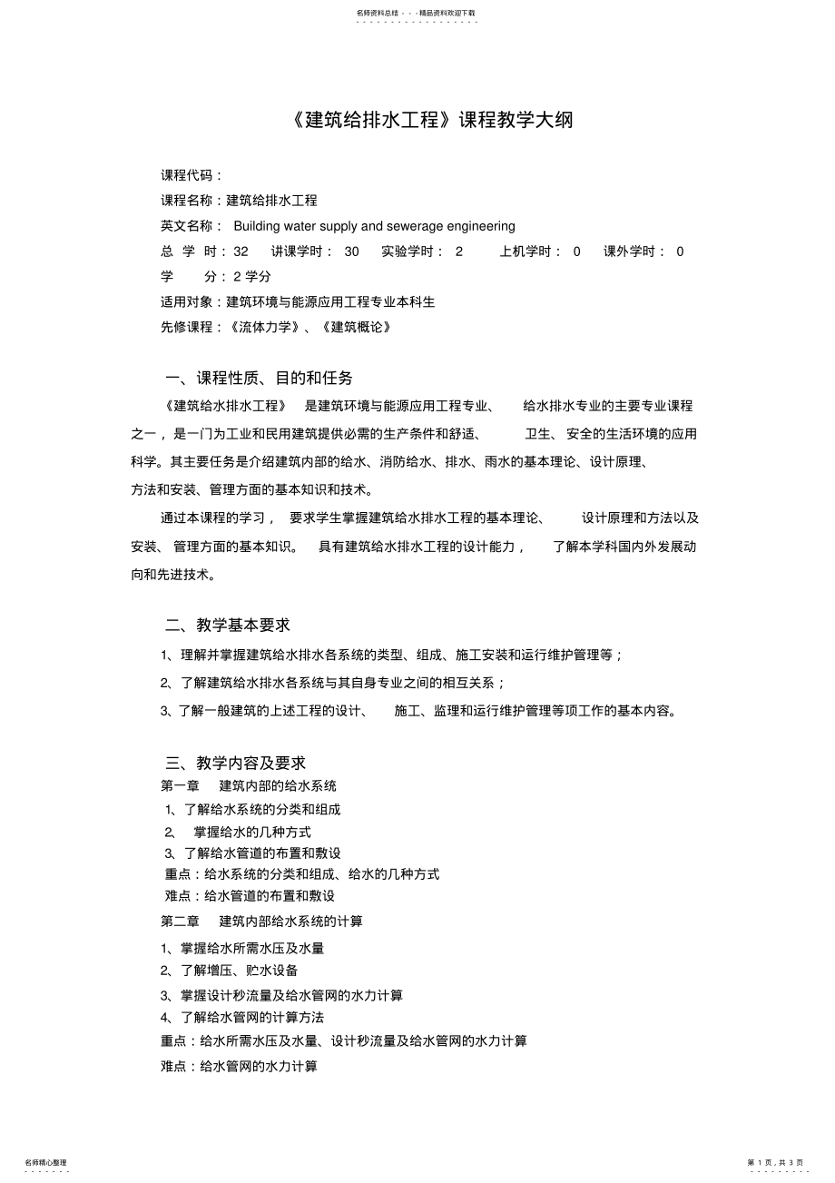 2022年2022年建筑给排水工程课程教学大纲 .pdf_第1页