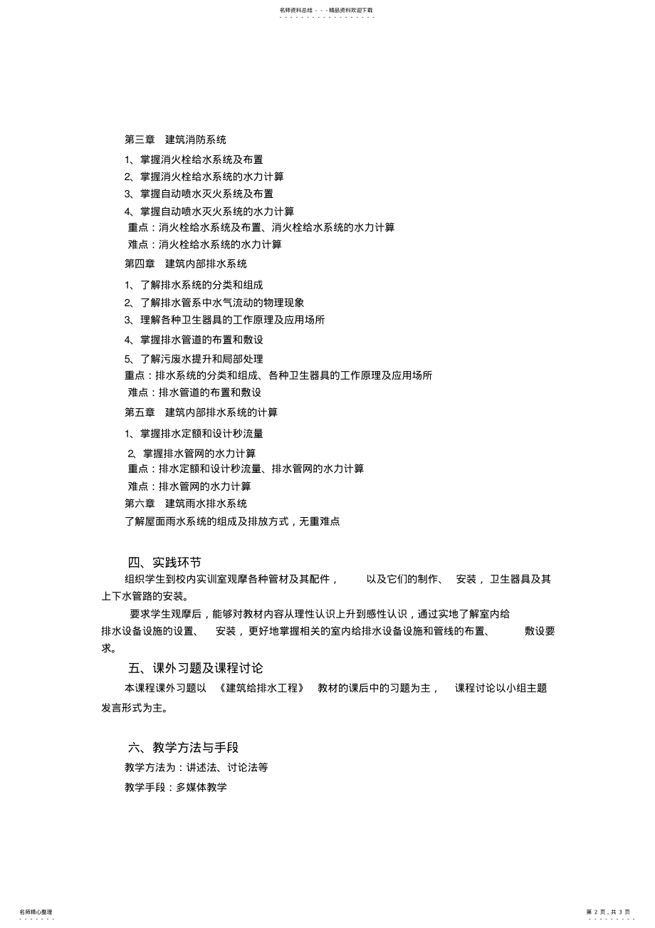 2022年2022年建筑给排水工程课程教学大纲 .pdf_第2页