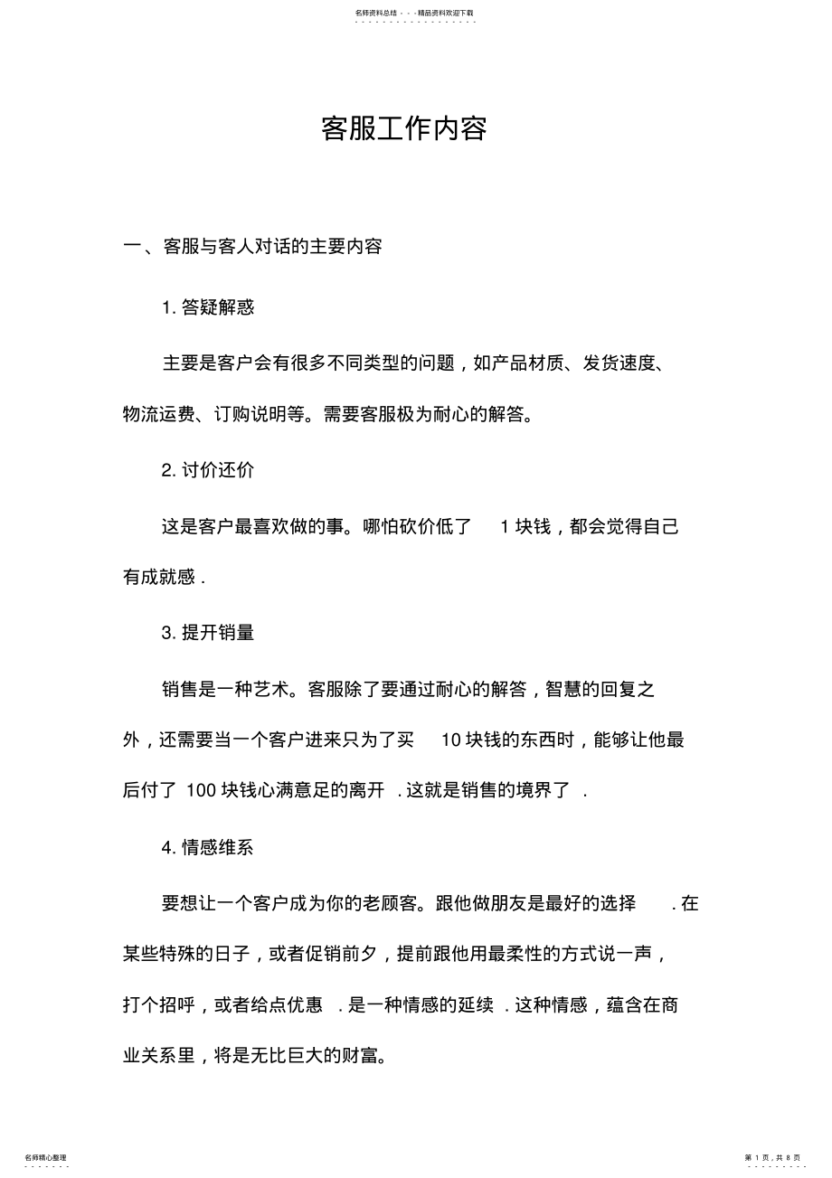 2022年2022年客服工作内容及职责 .pdf_第1页