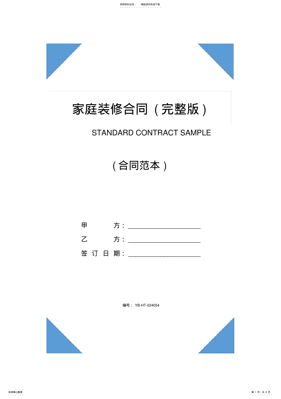 2022年2022年家庭装修合同 .pdf_第1页