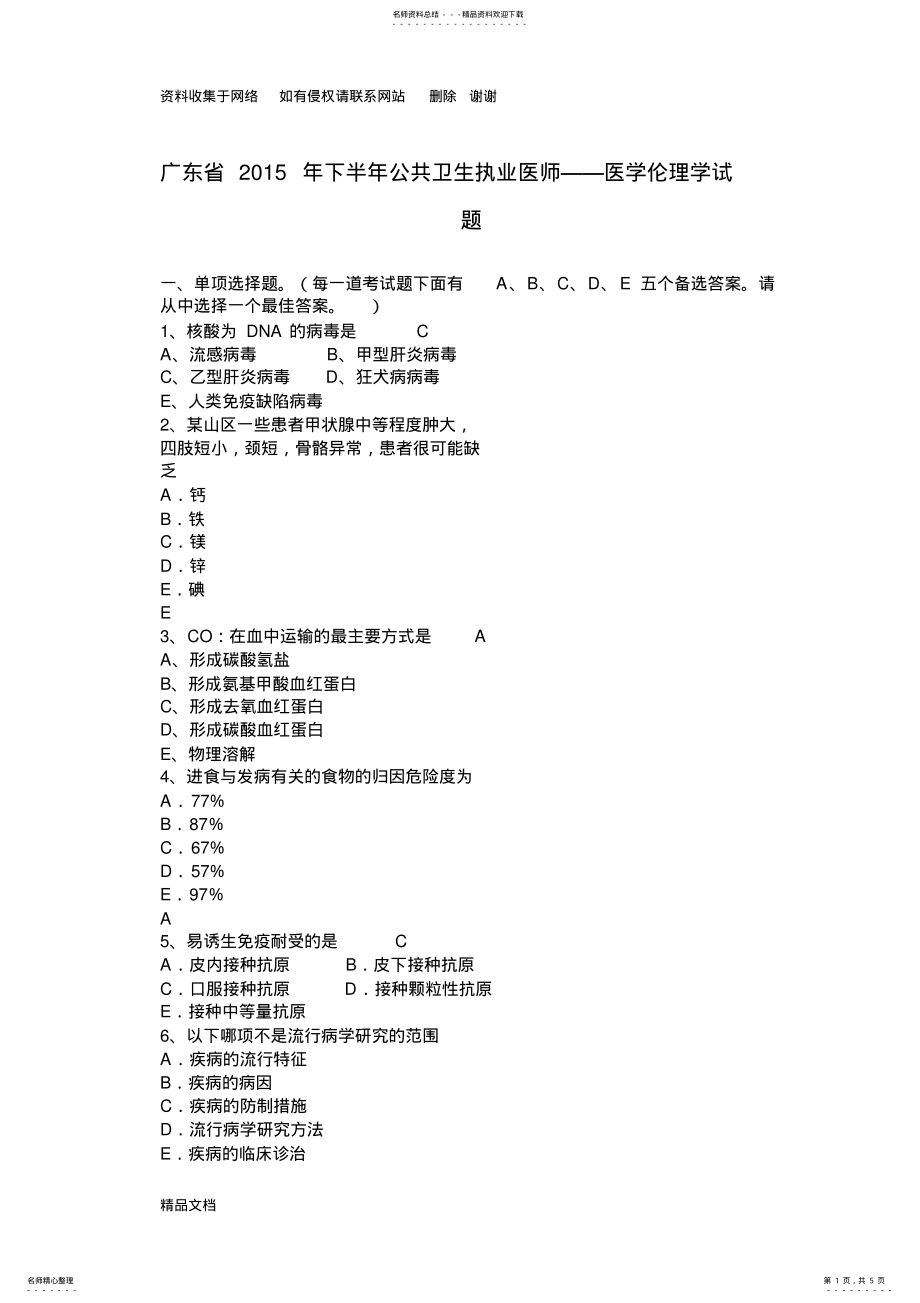 2022年2022年广东省下半年公共卫生执业医师——医学伦理学试题 .pdf_第1页