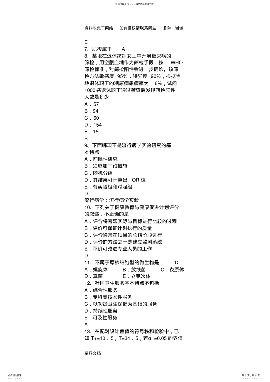 2022年2022年广东省下半年公共卫生执业医师——医学伦理学试题 .pdf_第2页