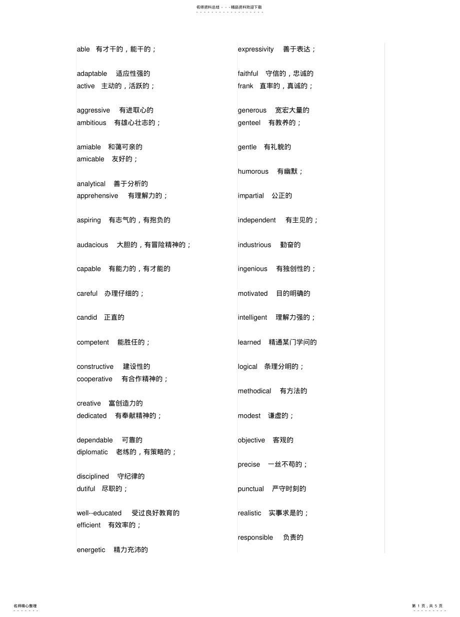 2022年描述人性格的词汇 .pdf_第1页