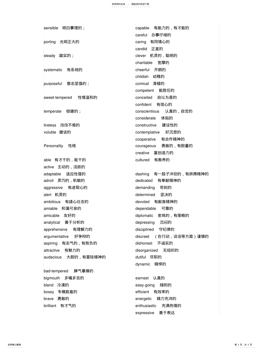 2022年描述人性格的词汇 .pdf_第2页