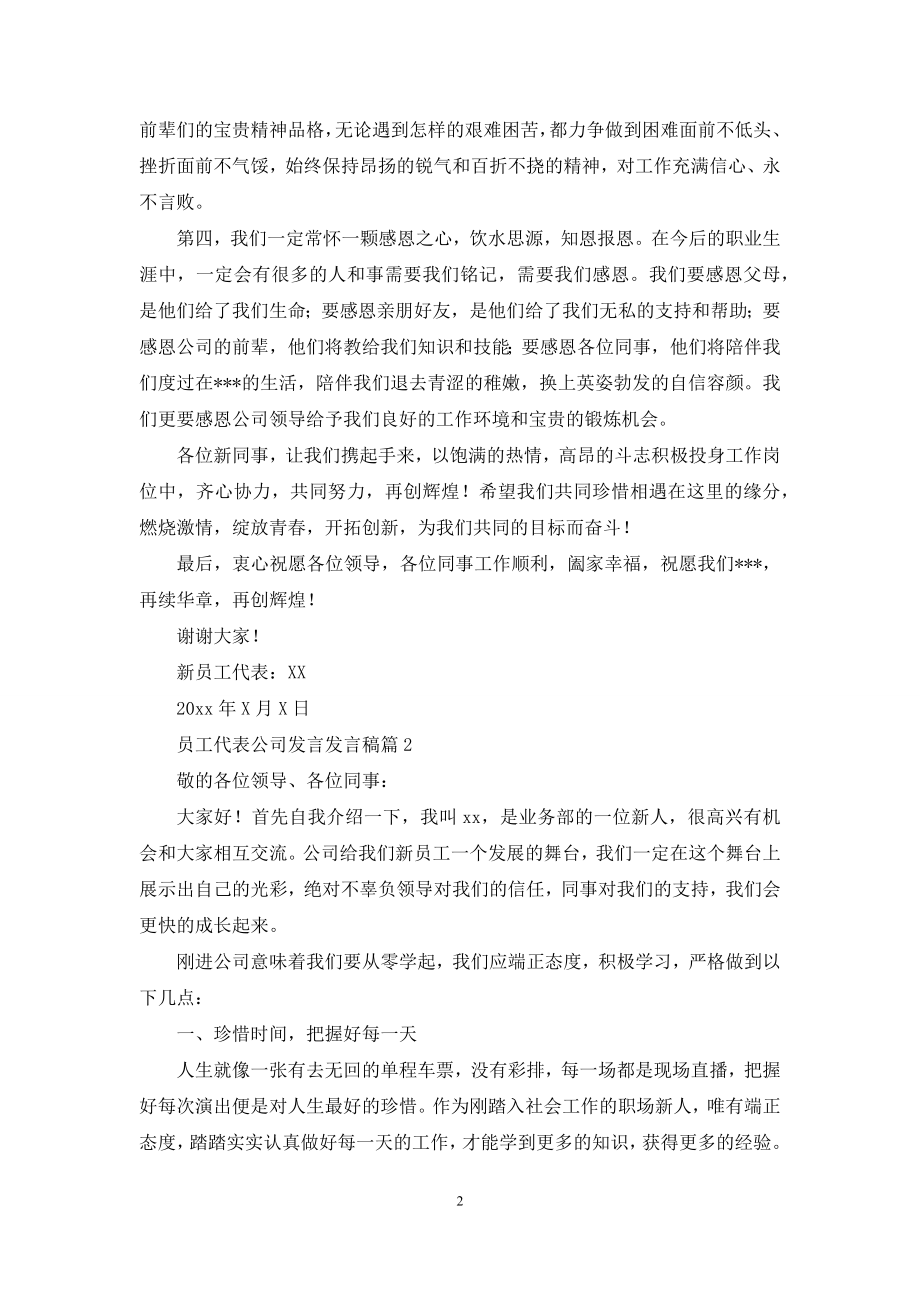 员工代表公司发言发言稿范文汇总八篇.docx_第2页