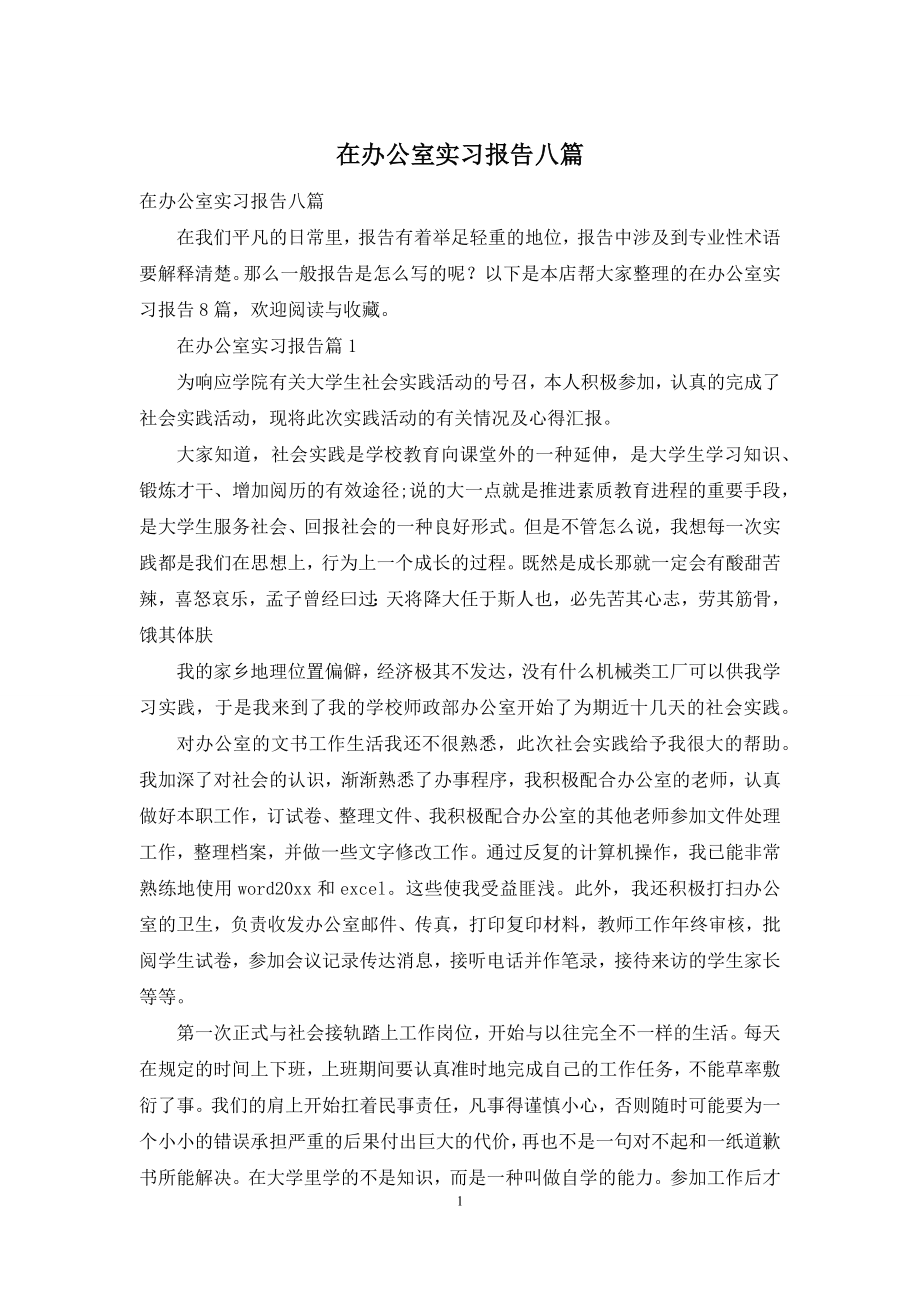 在办公室实习报告八篇.docx_第1页