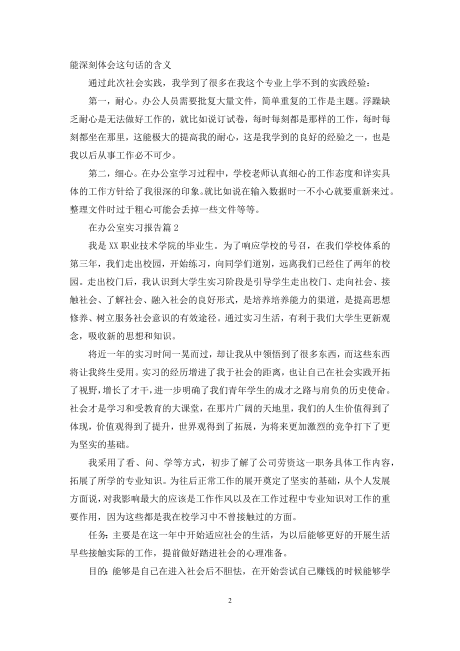 在办公室实习报告八篇.docx_第2页