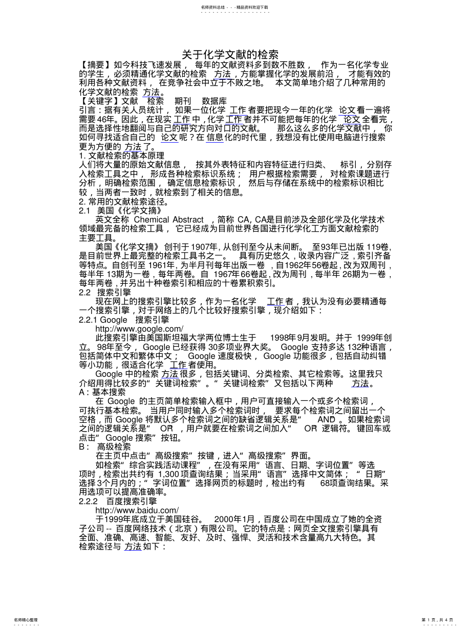 2022年2022年关于化学文献的检索 .pdf_第1页