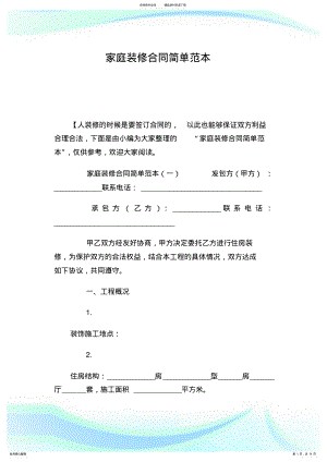 2022年2022年家庭装修合同简单范本.doc .pdf