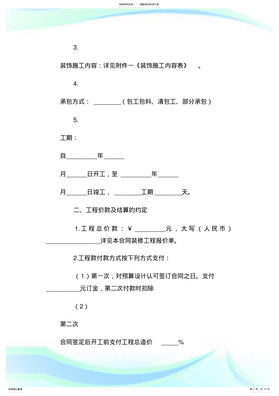 2022年2022年家庭装修合同简单范本.doc .pdf_第2页