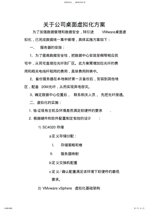 2022年2022年关于公司桌面虚拟化方案 2.pdf