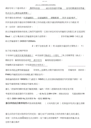 2022年数字通信原理学位考试重点复习题.docx