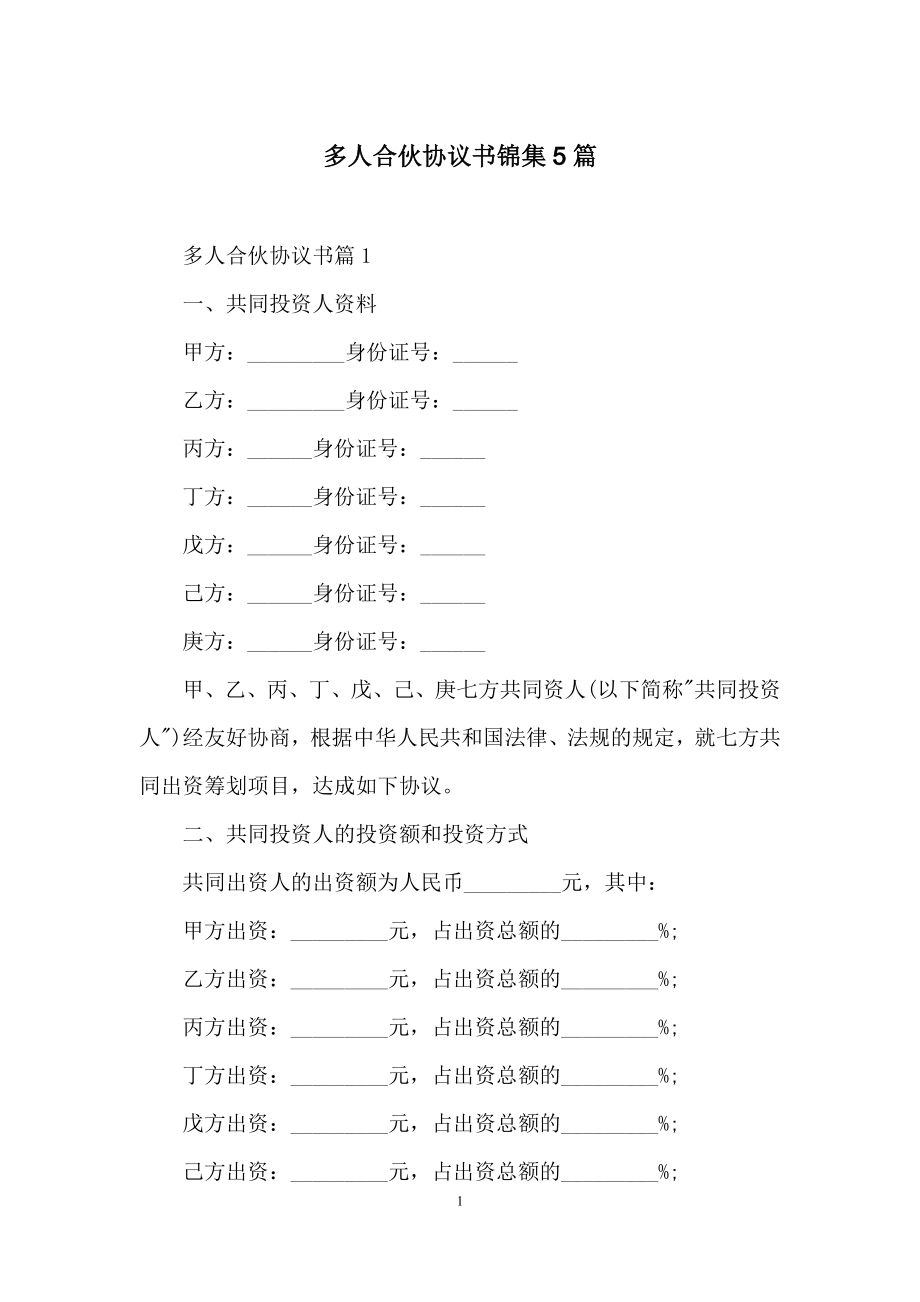 多人合伙协议书锦集5篇.docx_第1页