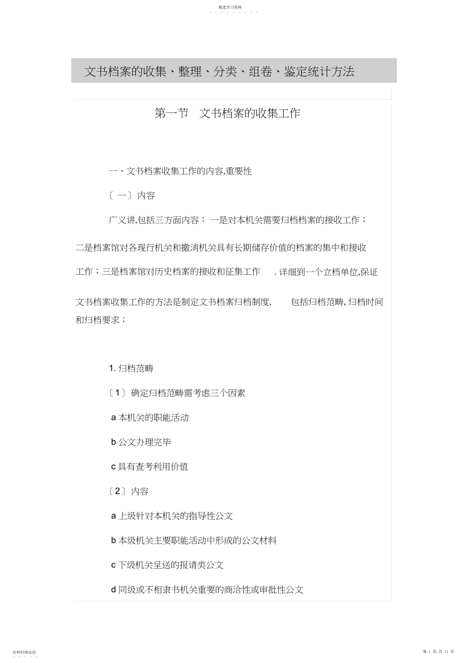 2022年文书档案的收集整理分类组卷鉴定统计方法.docx_第1页