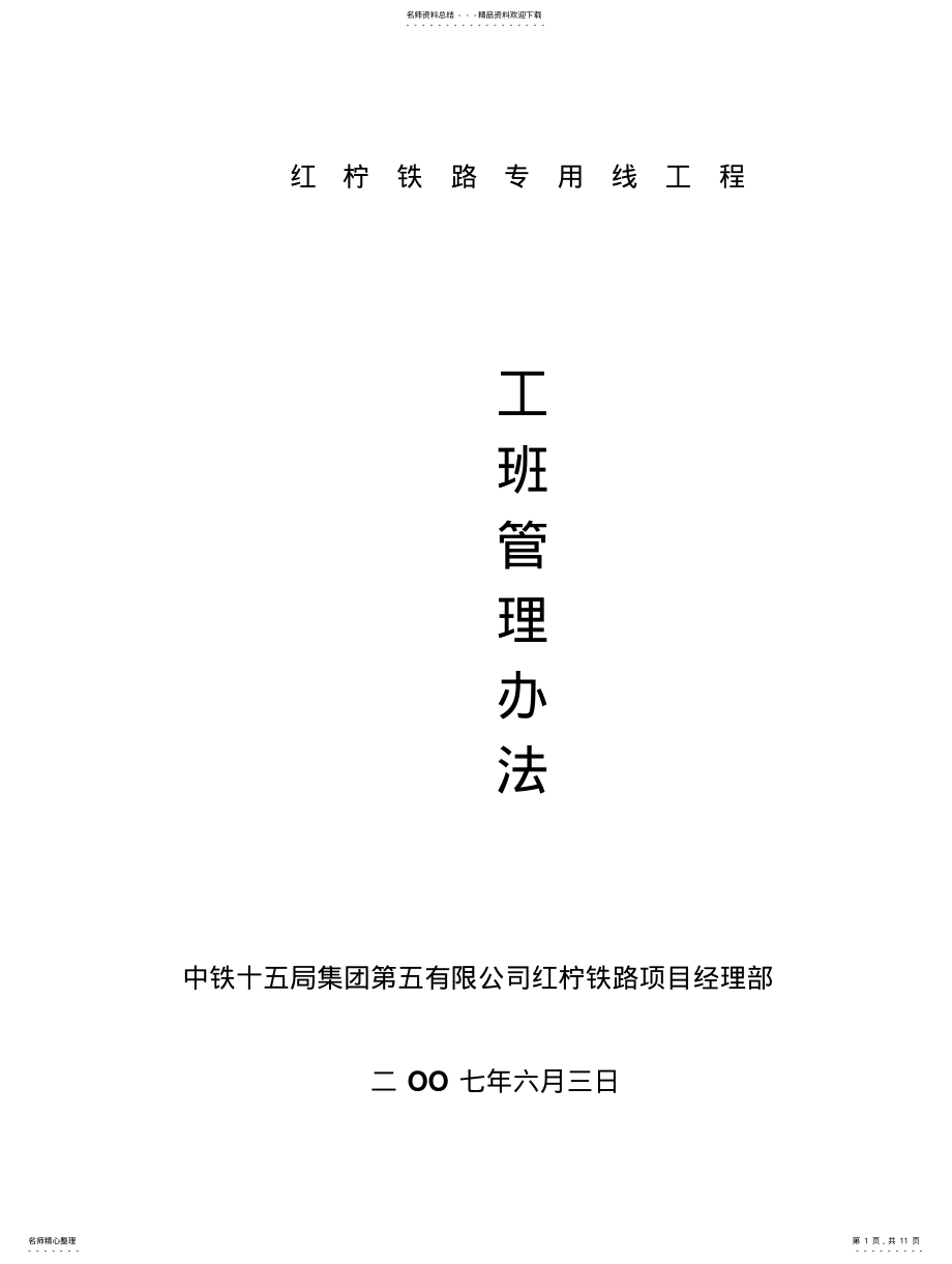 2022年2022年工班管理办法 .pdf_第1页