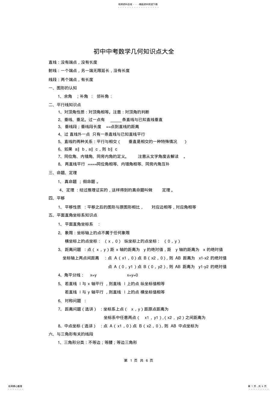 2022年新人教版初中数学中考几何知识点大全,推荐文档 .pdf_第1页