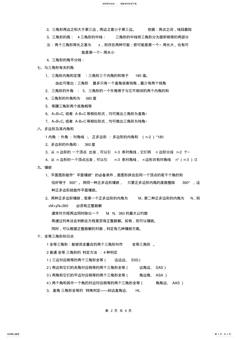 2022年新人教版初中数学中考几何知识点大全,推荐文档 .pdf_第2页