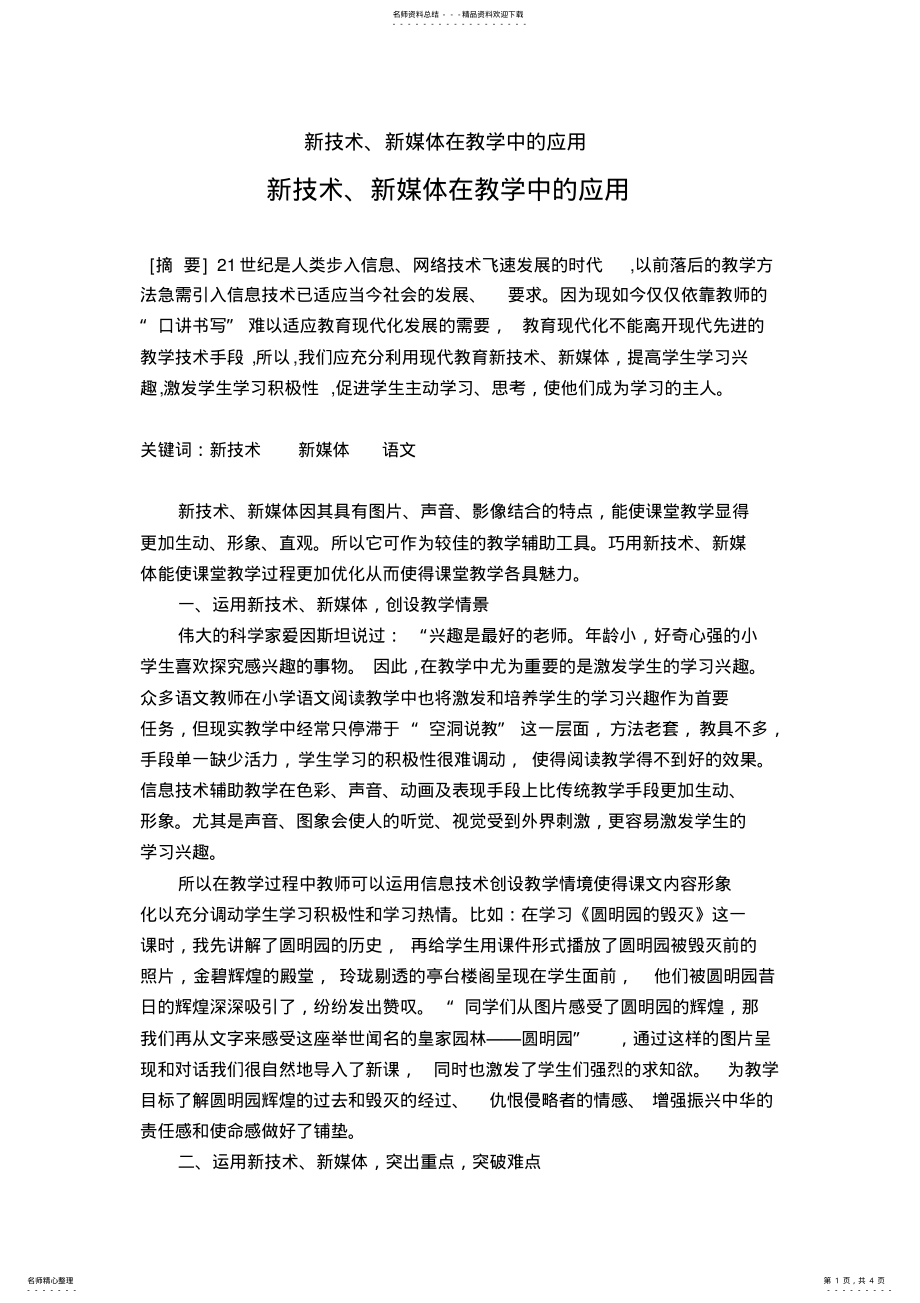 2022年新技术_新媒体在教学中的应用 .pdf_第1页