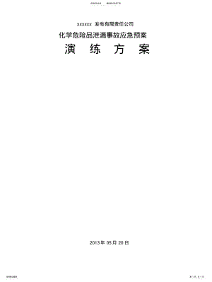 2022年2022年化学危险品泄漏事故应急预案演练方案 .pdf