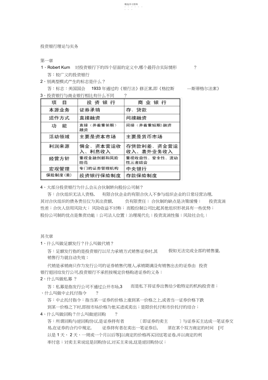 2022年投资银行理论与实务详解.docx_第1页