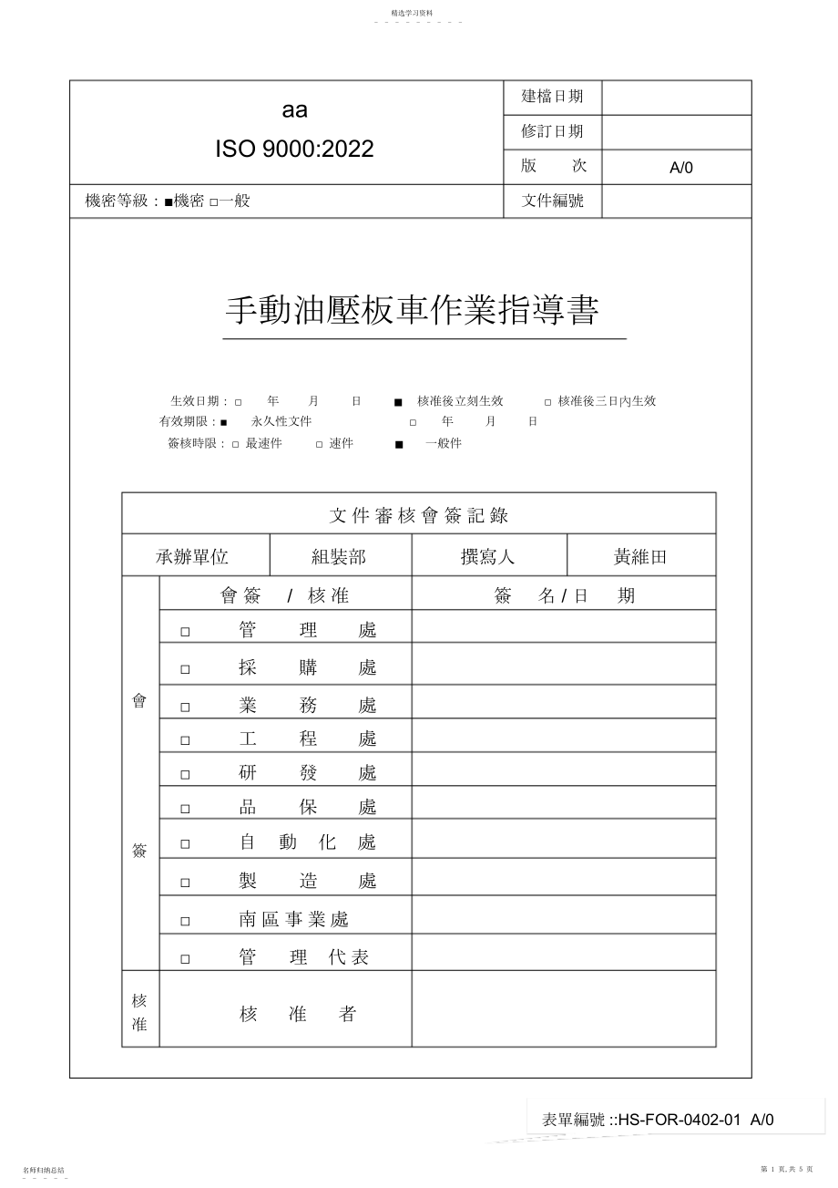 2022年手动油压板车作业指导书.docx_第1页