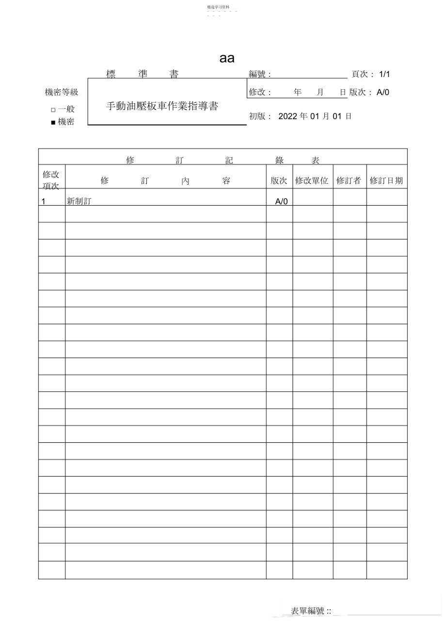 2022年手动油压板车作业指导书.docx_第2页