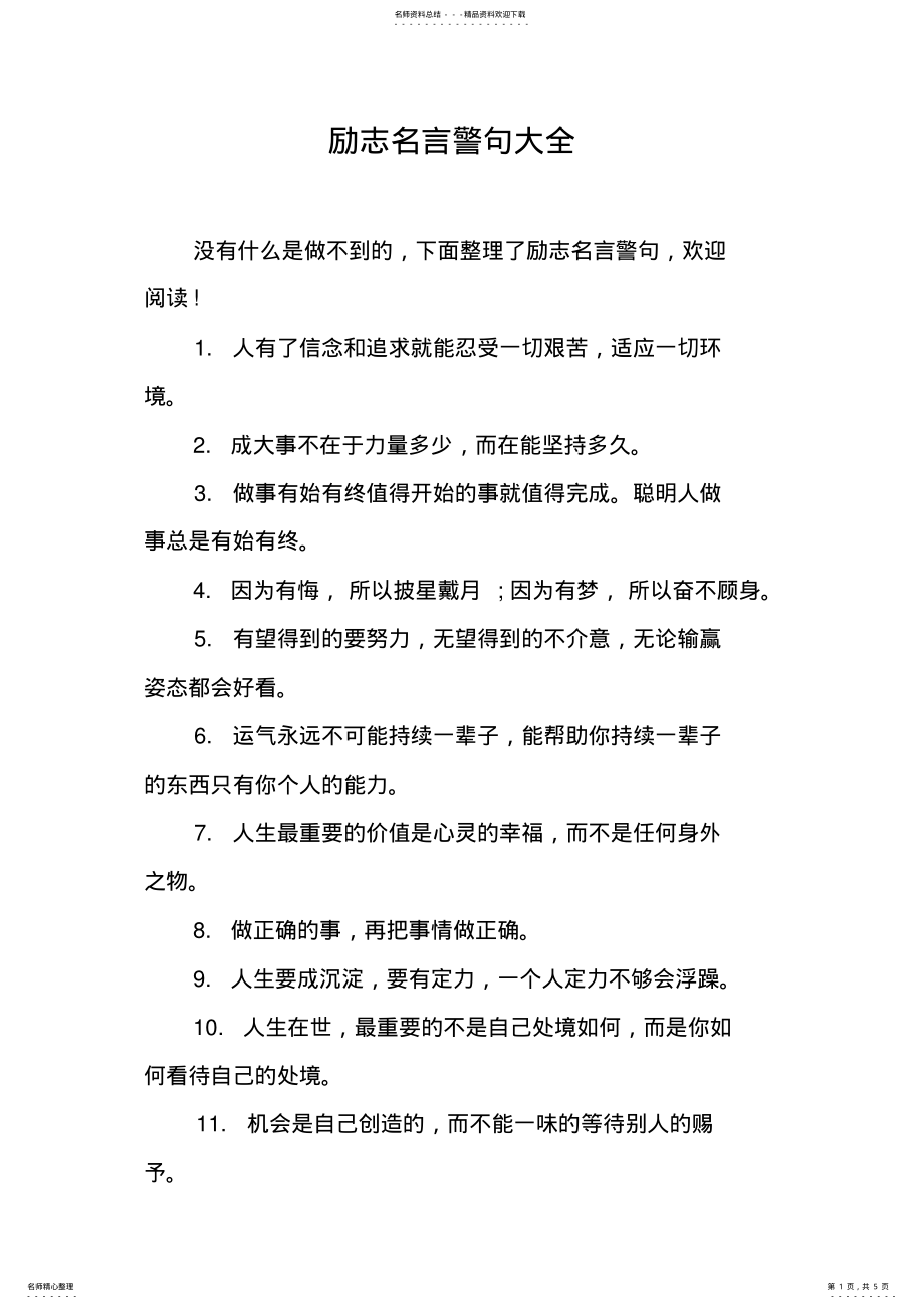 2022年2022年励志名言警句大全 .pdf_第1页