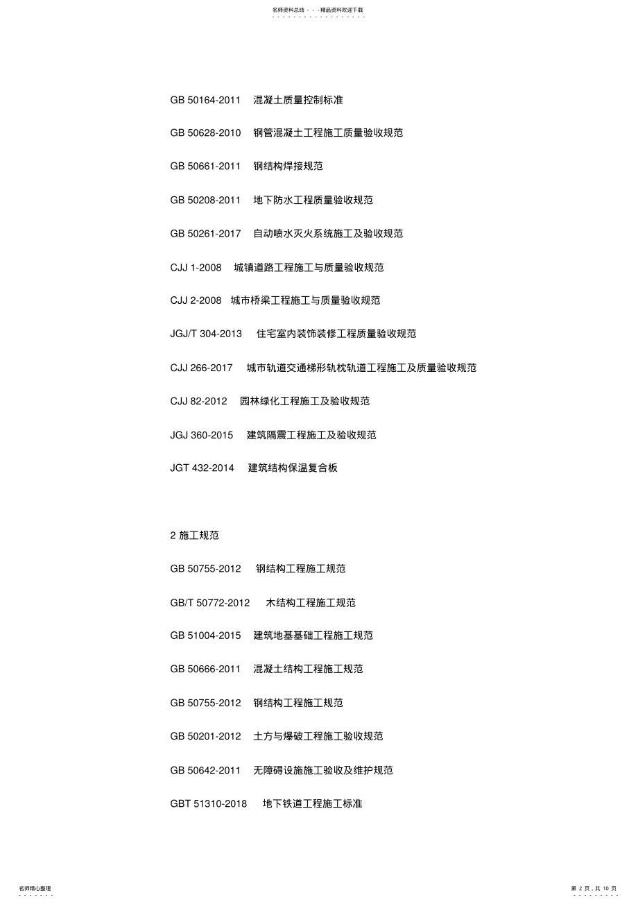 2022年2022年建设工程标准规范目录大全 .pdf_第2页