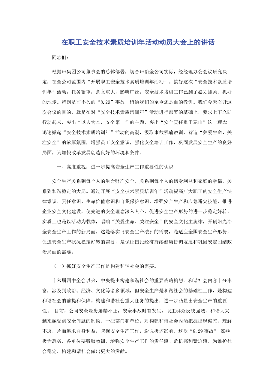 在职工安全技术素质培训年活动动员大会上的讲话.pdf_第1页