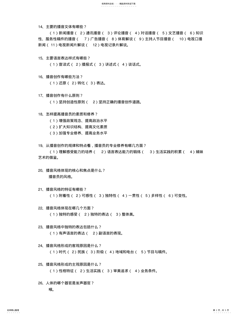 2022年播音员主持人资格考试年 .pdf_第2页